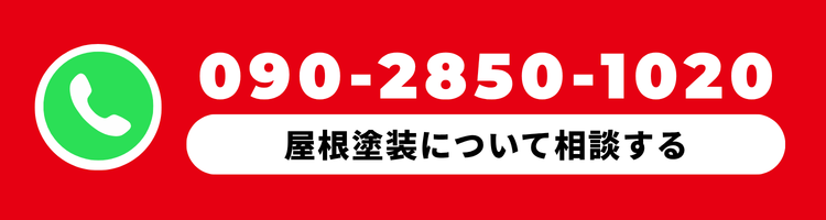 ホームページからのお問い合わせで屋根塗装が割引対象