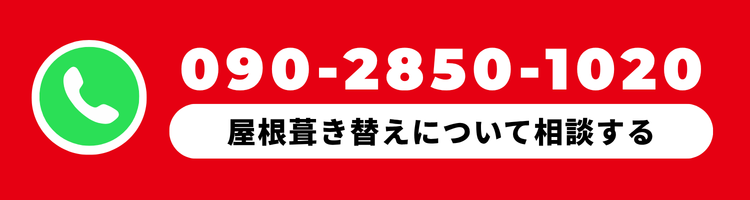 ホームページからのお問い合わせで屋根葺き替え工事が割引対象