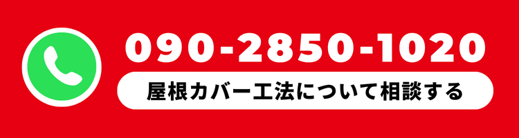 ホームページからのお問い合わせで屋根カバー工法が割引対象