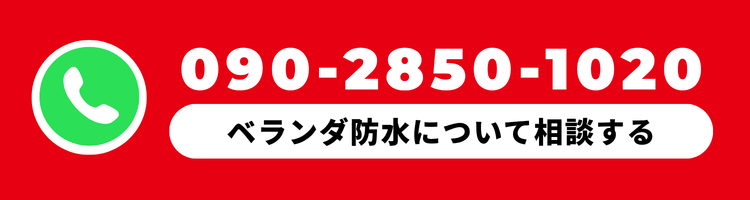 ホームページからのお問い合わせでベランダ防水工事が割引対象